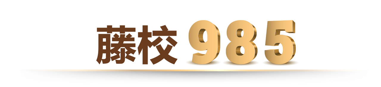 藤校985